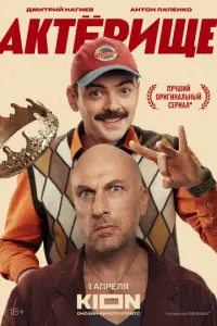 Актёрище русский сериал